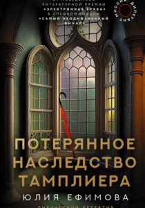 Ефимова, Юлия. Потерянное наследство тамплиера